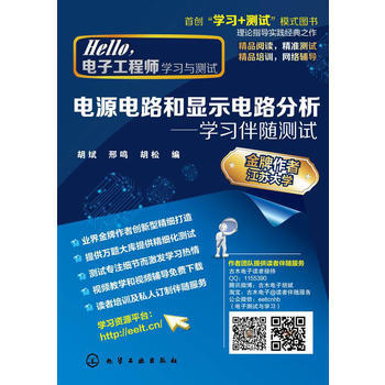 电源电路和显示电路分析 胡斌 pdf epub mobi 电子书 下载