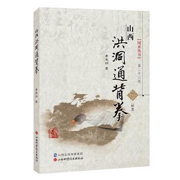 WL-山西洪洞通背拳- 山西科學技術齣版社 9787537752275