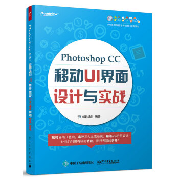 Photoshop CC移动UI界面设计与实战(含DVD光盘1张)(全彩) 创锐设计著 pdf epub mobi 电子书 下载