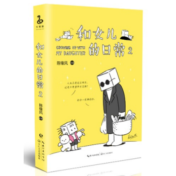 和女儿的日常2 陈缘风 绘著 张小盒主笔 温情漫画故事集 温馨亲子阅读人生成长看不惯我又