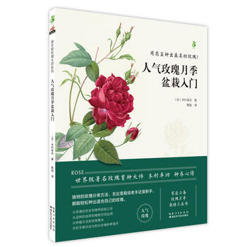 人气玫瑰月季盆栽入门 木村卓功 pdf epub mobi 下载