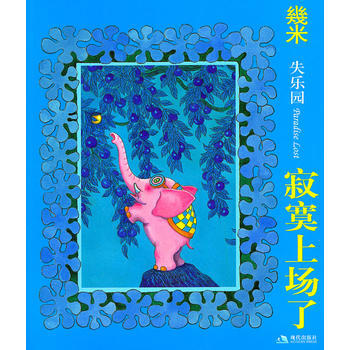 WL-失乐园:Ⅰ:寂寞上场了-幾米 现代出版社 9787514300956