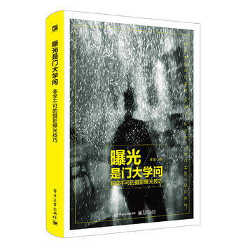 曝光是門大學問:非學不可的攝影曝光技巧(全彩) 徐岩著