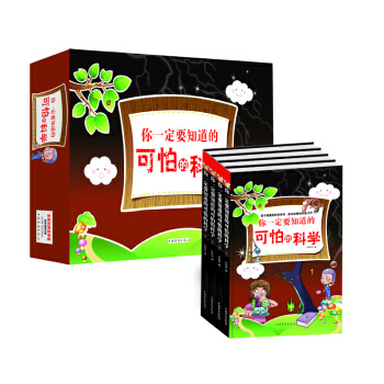 正版程你要知道的可怕的科學(套裝全4冊)9787511327437葉梓問 pdf epub mobi 電子書 下載
