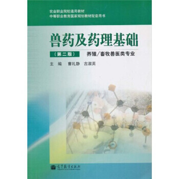 兽药及药理基础 pdf epub mobi 电子书 下载