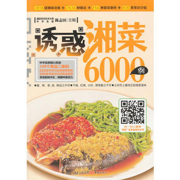 WL-诱惑湘菜6000例-陈志田 重庆出版社 9787229083212