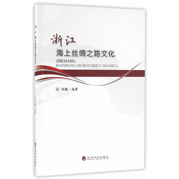 浙江海上丝绸之路文化 伍鹏著