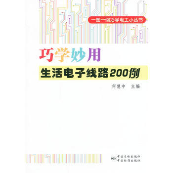 正版程巧学妙用生活电子线路200例9787506674904何慧中 pdf epub mobi 电子书 下载