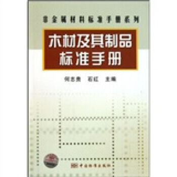 正版程木材及其制品标准手册9787506658744何志贵,石红 pdf epub mobi 电子书 下载