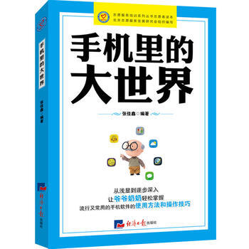 手机里的大世界 张佳鑫 pdf epub mobi 电子书 下载