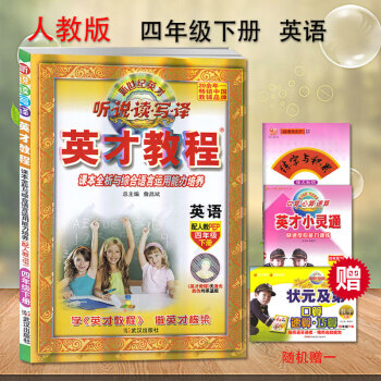 2018新版英才教程四年级下册英语人教版 新世纪英才 听说读写译 课本全析与综合语言运用能力培养 配 pdf epub mobi 电子书 下载