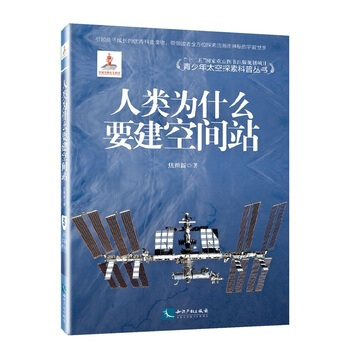 人類為什麼要建空間站-青少年太空探索科普叢書 pdf epub mobi 電子書 下載