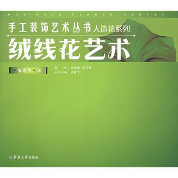 绒线花艺术 董秀华 pdf epub mobi 电子书 下载