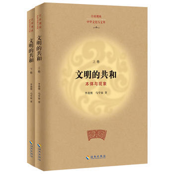 全球視域 中華文化與文明 文明的共和 本體與現象 李漫博,馬學祿 pdf epub mobi 下载