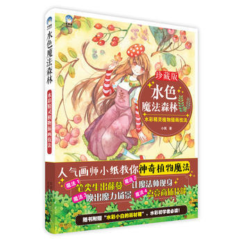 水色魔法森林水彩精靈植物插畫技法 9787805019277