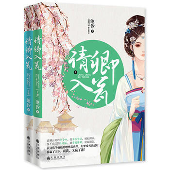 WL-請卿入甕-池汐 九州齣版社 9787510830907 pdf epub mobi 下载