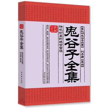 鬼榖子全集 (春鞦)鬼榖子 pdf epub mobi 下载