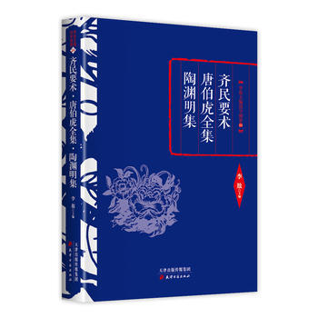 李敖精編：齊民要術 唐伯虎全集 陶淵明集 李敖 pdf epub mobi 下载