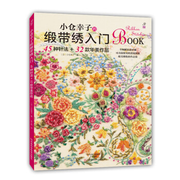 小仓幸子的缎带绣入门 〔日〕小仓幸子;梦工房