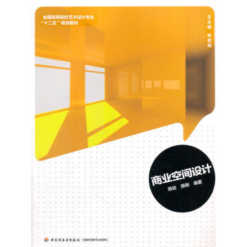 WL-商业空间设计-顾逊,薛刚;林家阳 中国轻工业出版社 9787501992416