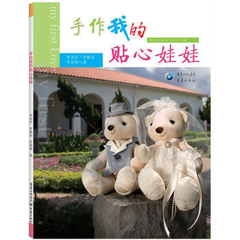 手作我的贴心娃娃 李淑珍 李敏淑 李慧琳作 pdf epub mobi 电子书 下载