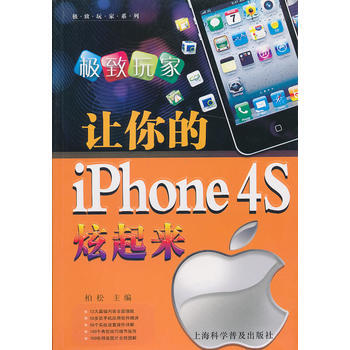 让你的iPhone4S炫起来/玩系列 柏松 pdf epub mobi 电子书 下载
