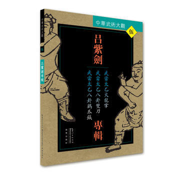 WL-呂紫劍專輯:武當太乙火龍拳 武當太乙八卦雙刀 武當太乙八卦雞爪鉞-呂紫劍 湖北科學技