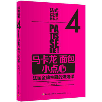 法式烘焙教科書4：馬卡龍 麵包 小點心(法國主廚的烘焙課) 【法】La Martinier pdf epub mobi 下载