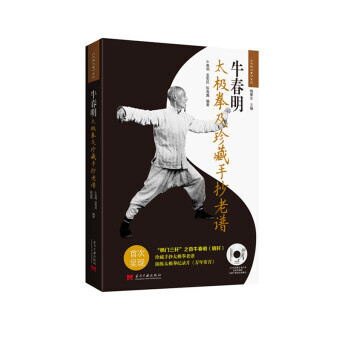 正版程牛春明太極拳及珍藏手抄老譜(附光盤)9787515405919牛春明,孟憲民,陳海鷹