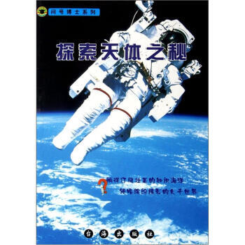 探索天體之秘/問號博士係列 郭哲華 pdf epub mobi 電子書 下載