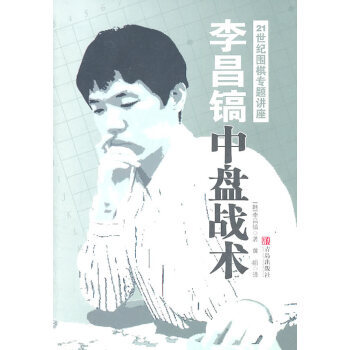 WL-李昌鎬21世紀圍棋專題講座:中盤戰術-(韓) 李昌鎬著 青島齣版社 97875436