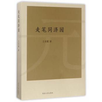 走笔同济园 9787560868516