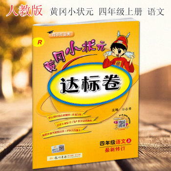 2018新版黄冈小状元四年级上册语文达标卷新修订配套人教版RJ黄冈小状元小学4四年级语文达标卷上册 pdf epub mobi 电子书 下载