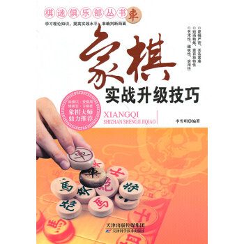 正版程象棋实战升级技巧9787530886656李雪明