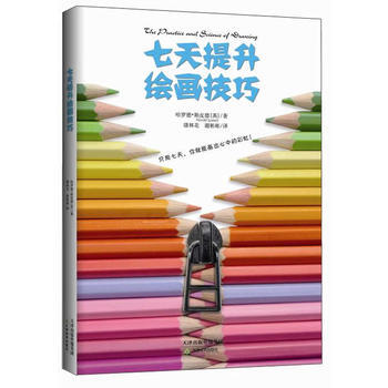 正版程生活之甜-七天提升繪畫技巧(逐漸提升繪畫水平,迅速提高繪畫技巧)9787530968