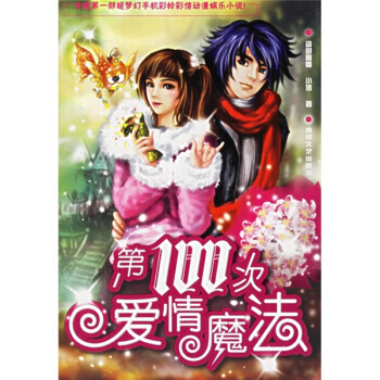 正版程00次愛情魔法9787531330479劉波,除會鞦 pdf epub mobi 下载