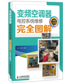 变频空调器电控系统维修完全图解(彩色升级版) pdf epub mobi 电子书 下载