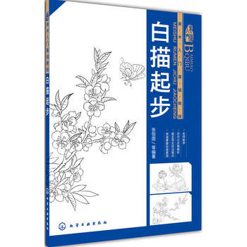 WL-白描起步-張恒國著 化學工業齣版社 9787122155764