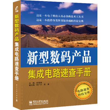 新型数码产品集成电路速查手册 韩雪涛 pdf epub mobi 电子书 下载