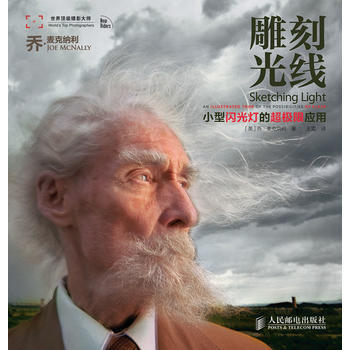 雕刻光綫小型閃光燈的超級限應用 (美)麥剋納利