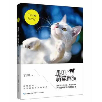 正版程遇见 萌猫家族9787535470119丁三郎 pdf epub mobi 下载