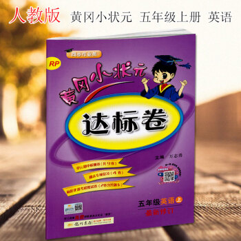 黄冈小状元五年级上册英语达标卷pep新修订配套人教版RP黄冈小状元小学5五年级英语达标卷上册 龙门书 pdf epub mobi 电子书 下载