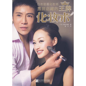 正版程黑田启藏的化妆术9787538157901(日)黑田启藏,晴天 pdf epub mobi 电子书 下载
