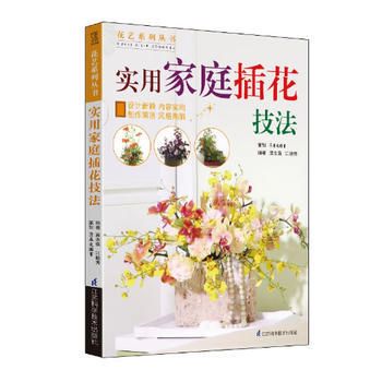 正版程实用家庭插花技法9787553712512黄志强 江穗秀 pdf epub mobi 下载