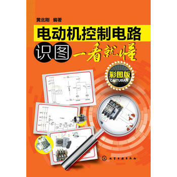 电动机控制电路识图一看就懂(边看边学边实践) 黄北刚著 pdf epub mobi 电子书 下载