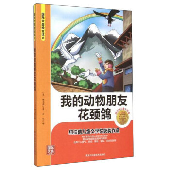正版程我的动物朋友花颈鸽/国际大奖绘本馆9787538882285[美] 姆克基,刘畅 pdf epub mobi 下载