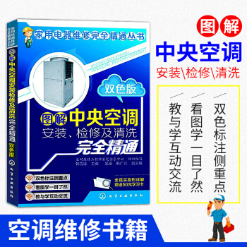 图解中央空调安装.检修及清洗完全精通(双色版) pdf epub mobi 电子书 下载