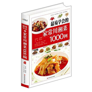 正版程易学会的家常川湘菜1000例9787539048727