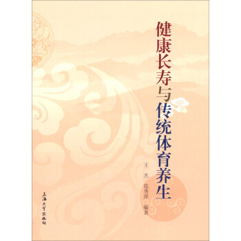 健康長壽與傳統體育養生 王光,張秀萍