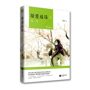 正版程凝愛成珠II：蛻變9787539985848尼卡 pdf epub mobi 下载